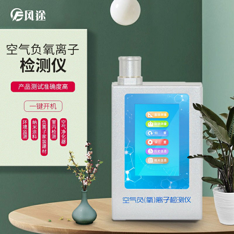 負(fù)氧離子檢測儀，家庭環(huán)境質(zhì)量檢測儀器！