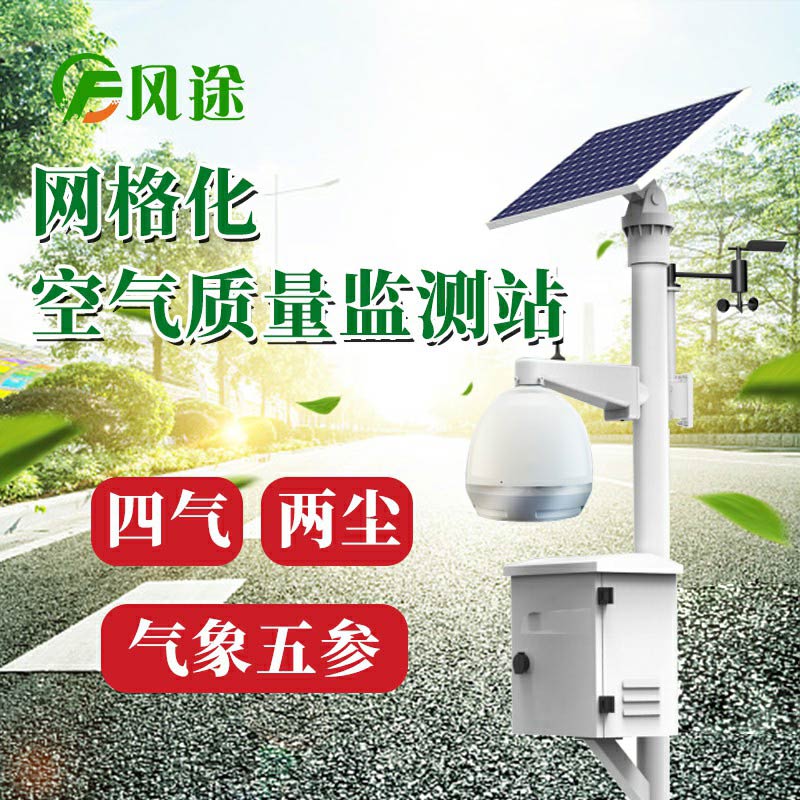微型空氣質量監(jiān)測系統(tǒng)：四氣、兩塵、五參數(shù)