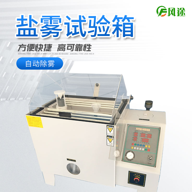 鹽霧試驗機的使用方法，鹽霧試驗機操作規(guī)程