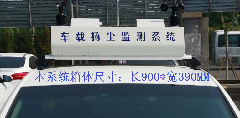 車載揚塵噪聲監(jiān)測儀常規(guī)配置，戶外P8單色LED單行顯示