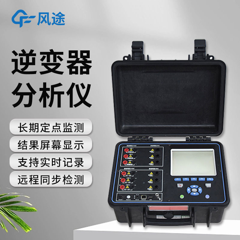 逆變器效率測(cè)試儀，便攜好用！