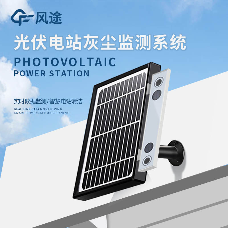 光伏組件積灰檢測(cè)系統(tǒng)是怎么工作的？