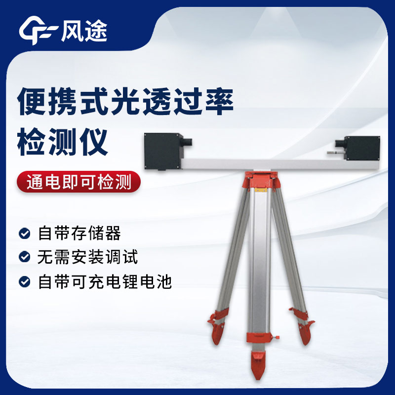 精準(zhǔn)便攜 ——SGT1 型便攜式光透過率檢測儀
