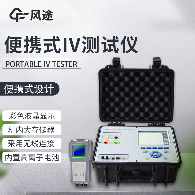 便攜式IV測(cè)試儀，光伏運(yùn)維人員的必備儀器！