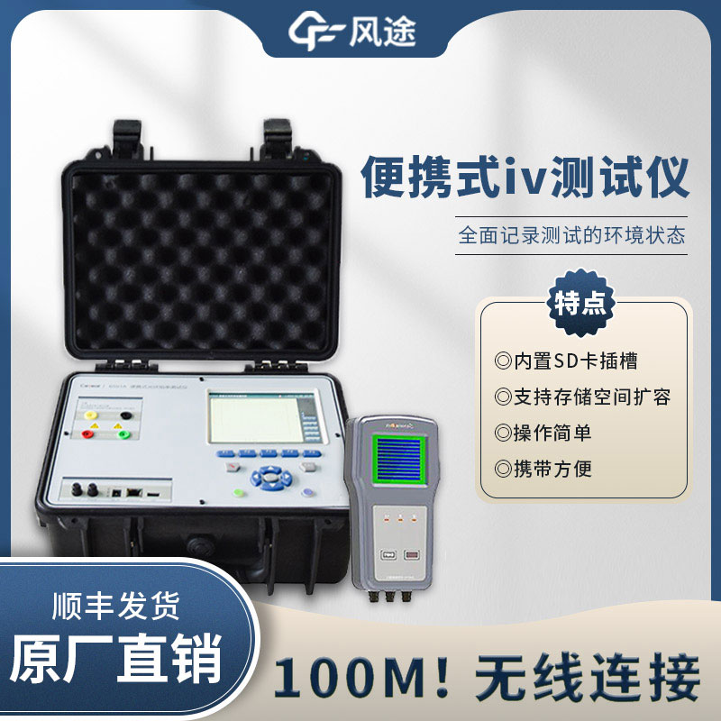 光伏IV曲線測(cè)試儀，電站的“聽(tīng)診器”